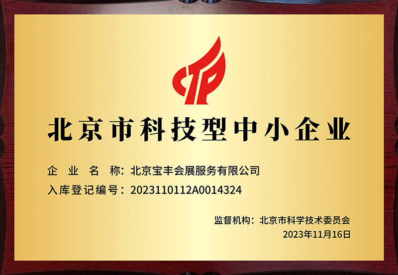 北京市科技型中小企業